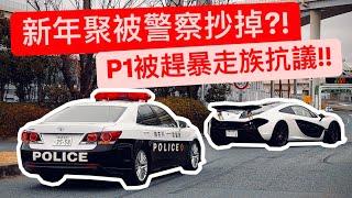 新年聚被警察抄掉?! P1被迫離場..暴走大牛氣炸!!