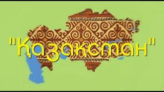 "Қазақстан" @erbolbekbolatov  Сөзі: Айнұр Дюсенбаева Әні: Ербол Бекболатов