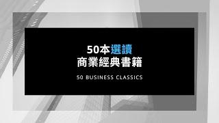 50本"選讀"商業經典書籍 | 50 Recommended Business Classics