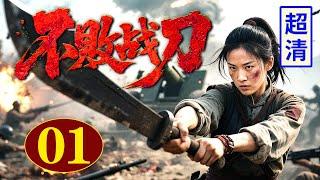 【2025高分抗战剧】不败战刀 01 | 为炸毁敌人军火库，女刀王孤身上阵，与日军壮汉对打，以一敌五占尽上风！