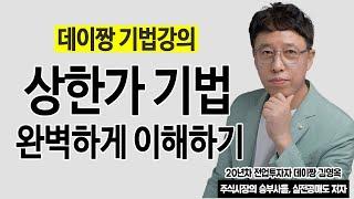 폭발적인 수익률을 동반하는 상한가 매매기법, 완벽하게 알려드립니다.