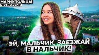 ГОРОД, УТОПАЮЩИЙ В ЗЕЛЕНИ - НАЛЬЧИК! МАРИУПОЛЬЦЫ ПО РОССИИ