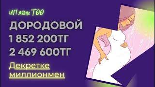 Декретке миллионмен.Дородовой 2023ж