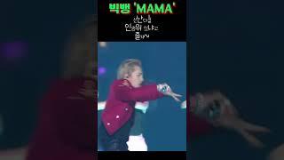 빅뱅 마마24 MAMA 모두 행복하길~