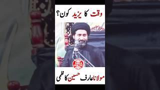 وقت کا یزید؟ | maulana arif hussain kazmi #maulanaarifhussainkazmi