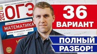 Разбор 36 варианта Ященко 2021 ФИПИ школе / Как правильно справиться с ОГЭ 2021