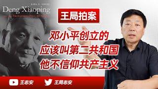 Wang Sir's News Talk | What is my view of Deng Xiaoping? He did not believe in communism at all.