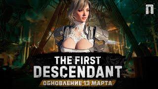 БОЛЬШОЙ ОБЗОР | СЕРЕНА | КОМПОНЕНТЫ | ОРУЖИЕ | МОДУЛИ | The First Descendant