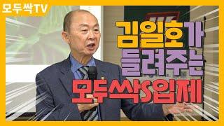 EP 286. 김일호대표의 S입제 강의!