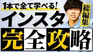 【完全攻略】平均4.2ヶ月で1万フォロワー！日本一詳しいインスタ運用の全戦略。