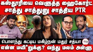 கஸ்தூரியை வெளுத்த ஹைகோர்ட் |  சாத்திய PTR | Makizhnan | Mathur Sathya | Kasthuri Issue