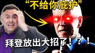 拜登禁止中国人申请庇护？！（511移民法案2024年5月最新消息！）