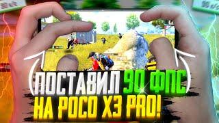 ЧТО БУДЕТ ЕСЛИ ПОСТАВИТЬ 90 ФПС НА POCO X3 PRO? ПЕРЕШЕЛ В 90 ФПС?