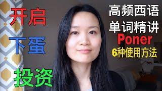 高频西语单词精讲 Poner | 西班牙语学习，西班牙语口语