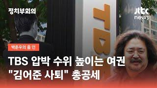 서울시 'TBS 개편' 속도…국민의힘 "김어준 사퇴" 총공세 / JTBC 정치부회의