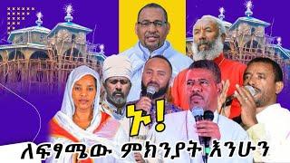 ኑ ቤቱን እንጨርስ