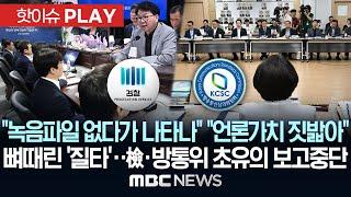"녹음파일 없다가 나타나" "언론가치 짓밟아", 뼈때린 '질타'..검찰·방통위 초유의 보고중단-[핫이슈PLAY] MBC뉴스 2025년 6월 20일