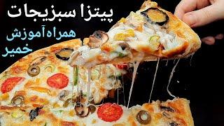 طرز تهیه پیتزا سبزیجات همراه آموزش خمیر پیتزا به سبک فست فودی ها Vegetable Pizza - Homemade Dough