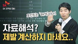 SK 인적성 자료해석 이런 문제 풀 때는 계산하지 마세요 ‍️