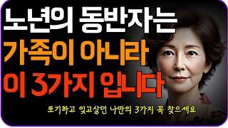 노년의 동반자는 가족이 아니라 이것 3가지 입니다 | 인생조언 | 삶의지혜 | 노년의 지혜 |노후의 행복 | 노후 사연 | 오디오 북