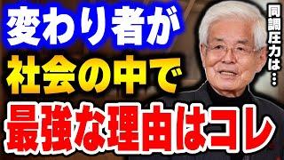 【養老孟司】同調圧力は社会を壊します。変わり者こそ美しい。