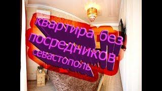 Где снять жилье в Севастополе? У нас)