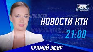 Новости Казахстана на КТК от 10.09.2024