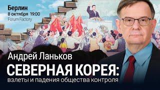 Андрей Ланьков, Северная Корея взлеты и падения общества контроля