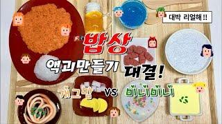 개그맘 vs 미니미니 밥상 액괴만들기 대결  여러분이 투표해줘요!! 승자는 누규? Meal slime challenge