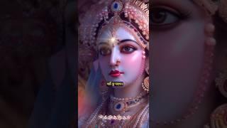 why radha rani is called “kishori ji”.#radheradhe #radhekrishna #radharani #barsana #kishoriji#radhe