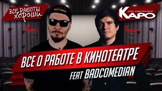 Все о работе в кинотеатре (feat BadComedian). Сеть кинотеатров КАРО.