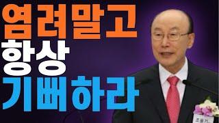 여의도순복음교회 조용기 목사 명설교 아무것도 염려하지 말고 항상 기뻐하라 빌립보서 4장 6-7절ㅣ 꽃청춘위로기