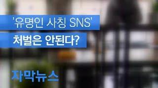 [자막뉴스] ‘유명인 사칭 SNS 계정’, 피해 있어도 처벌할 수는 없다? / KBS뉴스(News)