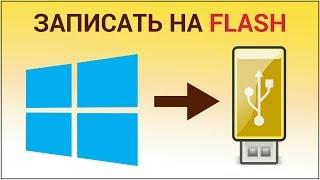 Как записать Windows 10 на флешку? Записываем образ Windows с помощью программы Ulra ISO