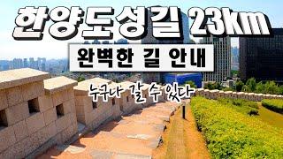 한양도성길 23km 전 구간 길 안내 | 남산-낙산-인왕산-북악산