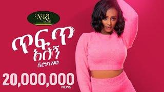 Veronica Adane - Tefet Alegn - ቬሮኒካ አዳነ  - ጥፍጥ አለኝ - New Ethiopian Music 2021 (Official Video)