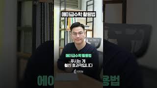 에이급수학 이렇게 활용해 보세요!