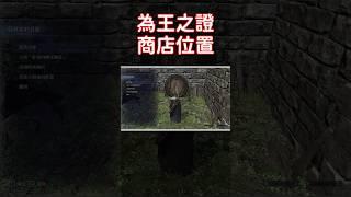 [艾爾登法環黑夜君臨] 為王之證的商店位置 [EldenRing][黑夜君臨]
