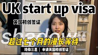 UK startup visa丨英国初创签证：你不知道的事丨干货丨经验贴