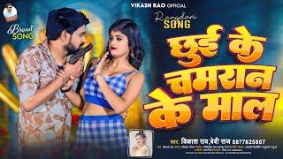 #Vikash_Rao - छुई के चमरान के माल | Chamaran Song Bhojpuri | #baby_raj - Chhui Ke Chamran Ke Mal