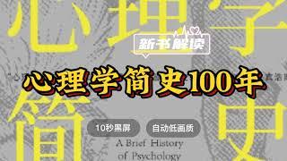 世界名著解读《心理学简史100年》裴鹏程解读 ◆ 10秒黑屏 ◆ 自动低画质低耗量 ◆ 有声书 ◆ 听书