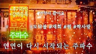 [3일간일반공개:부적주파수] 인연이 돌아오는 연락주파수+인증후기각인+증폭Hz+강력효과. 후기 각인 강력 부적 버전 • 모닥불 ASMR