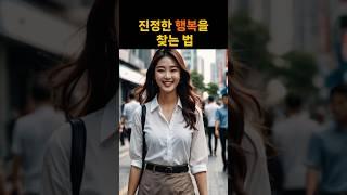 진정한 행복을 찾는 법 #삶의가치 #행복찾기 #삶의지혜