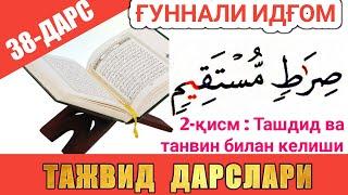 ТАЖВИД ДАРСЛАРИ 38-ДАРС ҒУННАЛИ ИДҒОМ 2-КИСМ араб тилини урганамиз леарн қурана