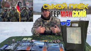 ОБЗОР СУХОЙ ПАЁК =ГЕРМАНСКИЙ= суточный меню #5
