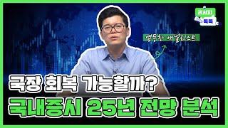 [리서치톡톡] 실적 추정 하향, 정치적 리스크로 주가 하락 국내 증시 25년 전망 점검