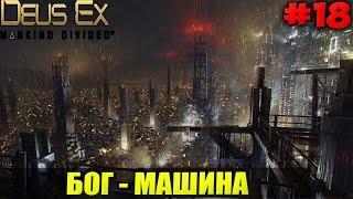 DEUS EX: MD -  БОГ - МАШИНА #18