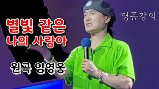 별빛 같은나의 사랑아(명품강의) 노래강사 송광호 노래교실/겨울 아침 창가/개강 축하드립니다/원곡 임영웅