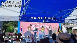 달서구 청소년밴드 상승기류 공연 (2023.5.14),(이곡장미공원)