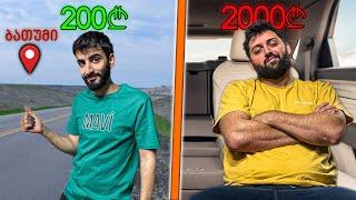 200₾ VS 2000₾ მგზავრობა ბათუმამდე